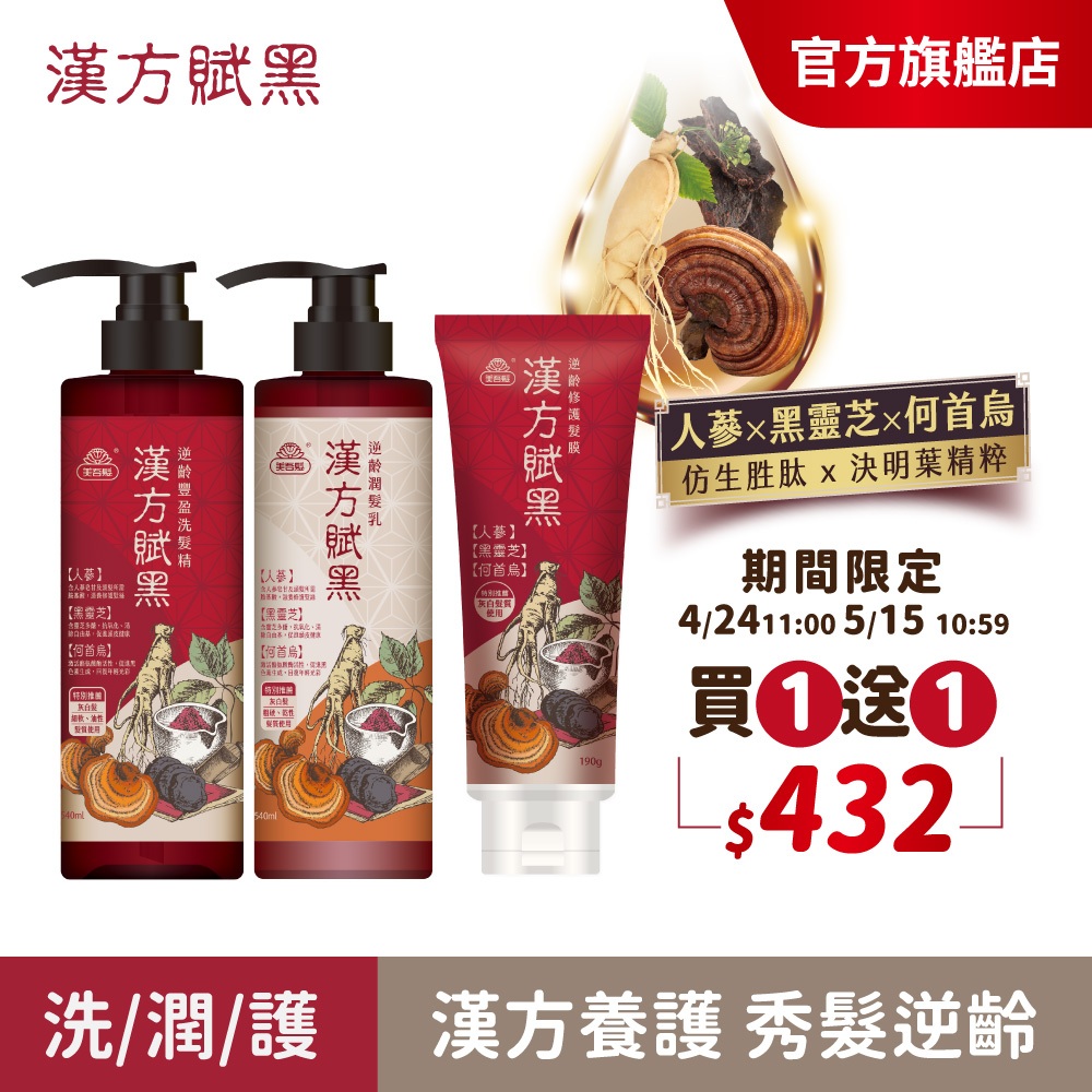 【美吾髮】漢方賦黑 東方草本洗髮540ml(買1送1)漢方賦黑漢芳染/何首烏洗髮/灰白髮/強健/喚黑