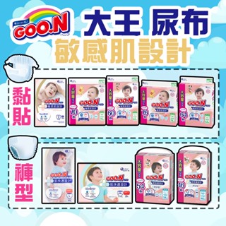 【好厝邊】新貨到 最新效期 日本 大王 免運費 全新境內版 大王尿布 敏感肌設計 黏貼式尿布 褲型尿布 跳跳褲