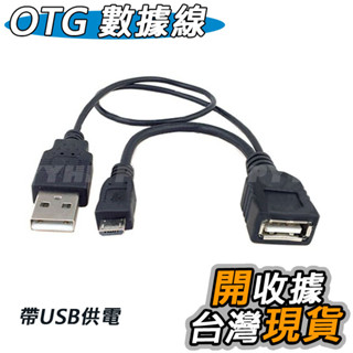 OTG 數據線 OTG 傳輸線 平板 電腦 手機 外接隨身碟 數據線 連接線 micro OTG USB線 otg線