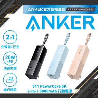 ANKER A1633【18Wh機身標示】511Power Core 5000mAh 自帶插頭 行動電源/粉/黑/藍