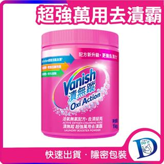 Vanish碧蓮 升級版 漬無蹤 超強萬用去漬霸 470g 1公斤 強力護色
