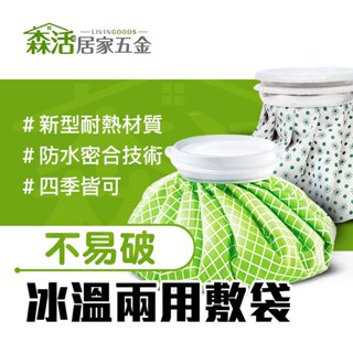 24H出貨⚡冰溫兩用敷袋6吋/11吋 熱水袋 冰敷袋 冰袋 熱敷袋 敷眼睛 經痛熱敷 【森活居家五金】