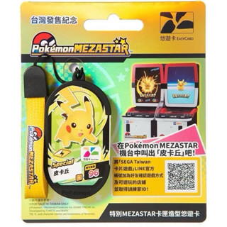 現貨❣️寶可夢 POKEMON 悠遊卡 特別MEZASTAR卡匣造型悠遊卡皮卡丘登場 卡匣造型悠遊卡