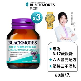 【BLACKMORES 澳佳寶】兒童晶亮金盞花葉黃素 (60顆x3入)