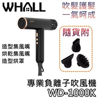 WHALL WD-1000K【關注折200+蝦幣10%回饋】專業負離子吹風機 吹風機 WD-1000K #母親節禮物