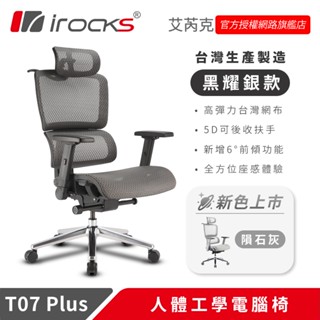irocks T07 Plus 人體工學 辦公椅 電腦椅 網椅 黑耀銀 / 隕石灰
