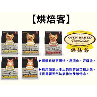 屁屁貓｜烘焙客Oven-Baked 成犬 成貓 野牧雞 草飼羊 高齡貓 犬用貓用 小顆粒 5lbs