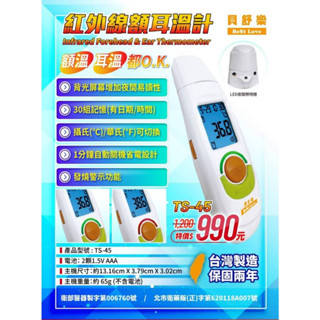 貝舒樂BestLove紅外線兩用額耳溫計 額溫槍 體溫計 耳溫槍 額頭槍 耳溫計 TS-45