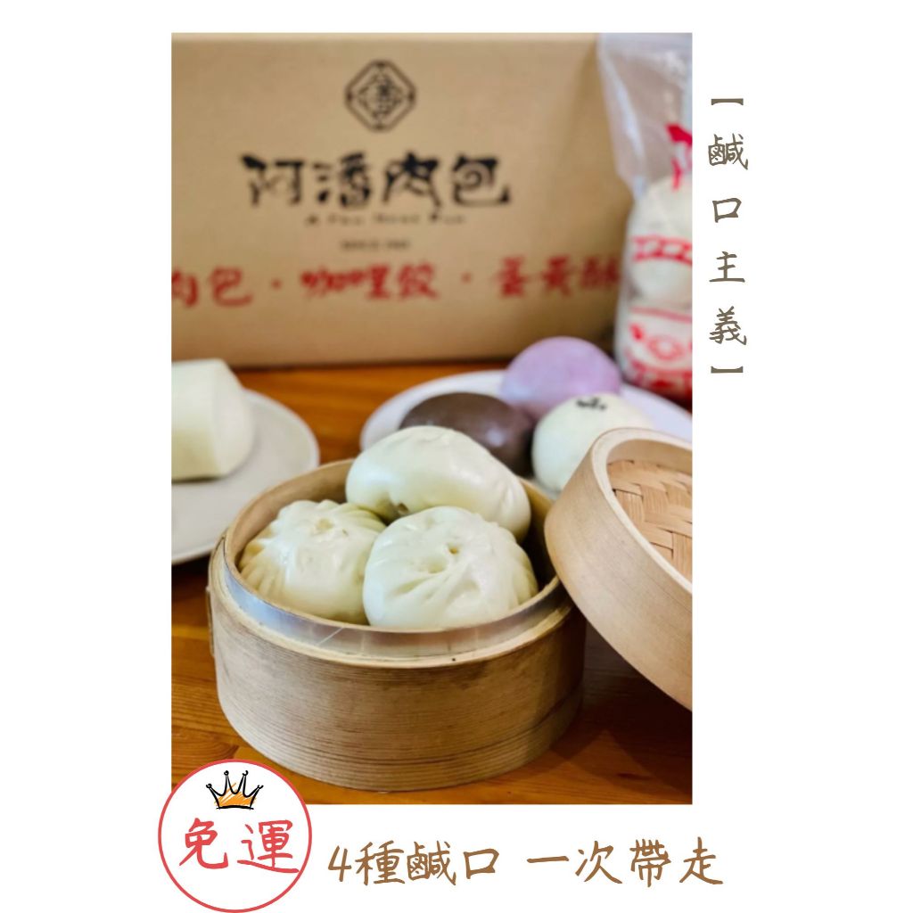 阿潘肉包免運組（4包入／鹹口主義）－嘉義在地60年／宅配／免運／冷凍