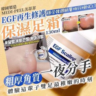 韓國 MEDI-PEEL 美蒂菲 EGF去角質修護保濕足霜 (130g) 足部保濕 護足霜【小三美日】DS025879