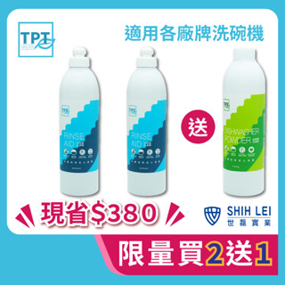 【現貨．免運】TPT洗碗機專用清潔劑3件組：買光潔劑2瓶送洗碗粉1瓶｜無毒環保植物成分 適用各品牌洗碗機 TPT原廠授權