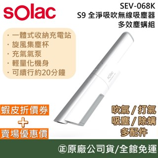 sOlac SEV-068K【領券再折】全淨吸吹無線吸塵器 多效塵蟎組 臺灣公司貨