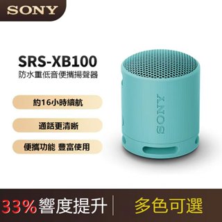 6H出貨·【SONY】索尼 SRS-XB100 可攜式 藍芽喇叭 揚聲器 雙喇叭 無線藍芽 免持迊話 戶外音 藍芽音箱