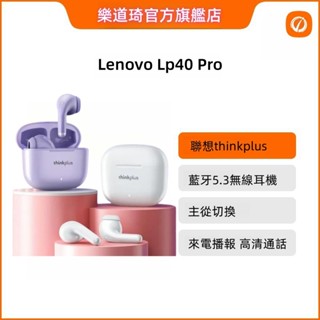 【臺灣現貨】Lenovo 聯想LP40 Pro真無線藍牙耳機 雙耳運動遊戲耳機運動耳機 超長續航 使用安卓蘋果VIVO