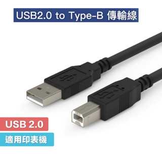 USB 2.0 A公-B公 A轉B影印機 印表機 傳輸線 連接線 公對公 掃描機 數位相機 信號線USB2.0方頭傳輸線