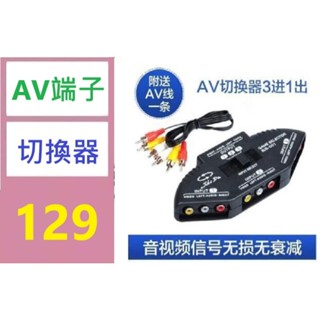 【三峽好吉市】AV切換器四進一齣RCA蓮花音影片介面DVD機頂盒VC共用電視機3進1出 av端子切換器 rca切換