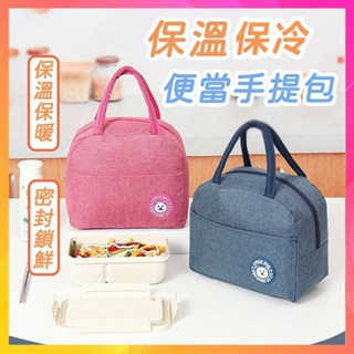 【隔日到貨】保溫保冷便當手提袋 保溫袋 保冷袋 便當袋 野餐袋 手提式保溫袋 環保便當袋 保鮮袋 食品野餐袋