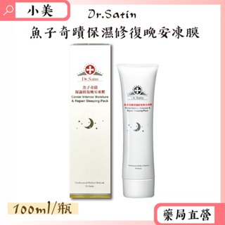 Dr.satin 魚子奇蹟保濕修復晚安凍膜 100ml/條 公司正貨 【小美藥妝】