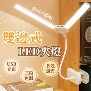 💛LED雙頭夾燈 USB充電可折疊檯燈｜三段色溫 調光閱讀燈｜護眼小夜燈 學生宿舍工作學習燈