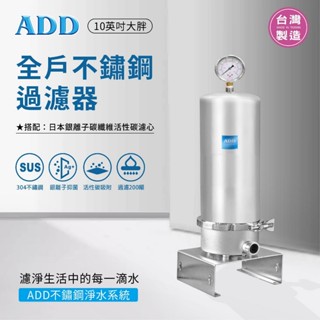 ADD-全戶不鏽鋼過濾器SH11 水易購楠梓店