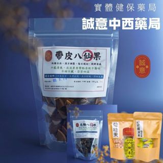 烏梅八仙果｜帶皮八仙果｜八仙果 ｜仙楂果｜枇杷羅漢果Q喉糖｜仙楂餅｜柚仔果八仙果｜誠意中西藥局