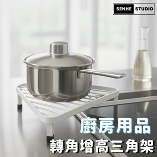 【SenHe森禾】廚房三角置物架 轉角收納架，置物架