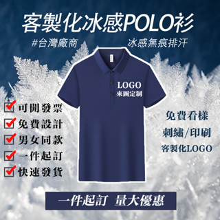 【客製化】冰絲涼感POLO衫 運動速乾衣 運動排汗衫 運動上衣 冰絲速乾衣 排汗衫 印刷團服電繡排汗衫印刷團服電繡團體
