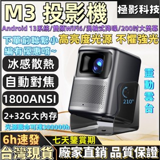 【臺灣現貨速發】極影科技M 3投影機 1800ANSI 高亮度無線投影機 支援4k 內建軟體 自動對焦 支援無線有線同屏