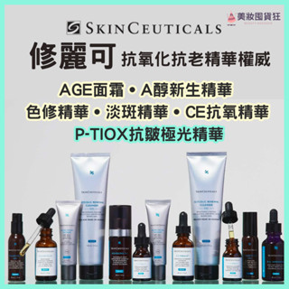 修麗可 SkinCeuticals P-TIOX抗皺極光精華 色修精華 AGE面霜 抗老面霜 淡斑精華液 B5保濕精華