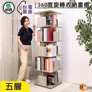 BuyJM直立式360度旋轉五層書櫃 臺灣製造 收納展示櫃 置物邊櫃BO070 邊櫃 茶几 書架 置物架 收納櫃展示櫃