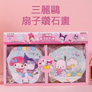 【爆款手工】扇子diy鑽石貼畫 三麗鷗手工 卡皮巴拉手工 手工diy材料包 兒童創意玩具 扇子diy 扇子材料包 益智