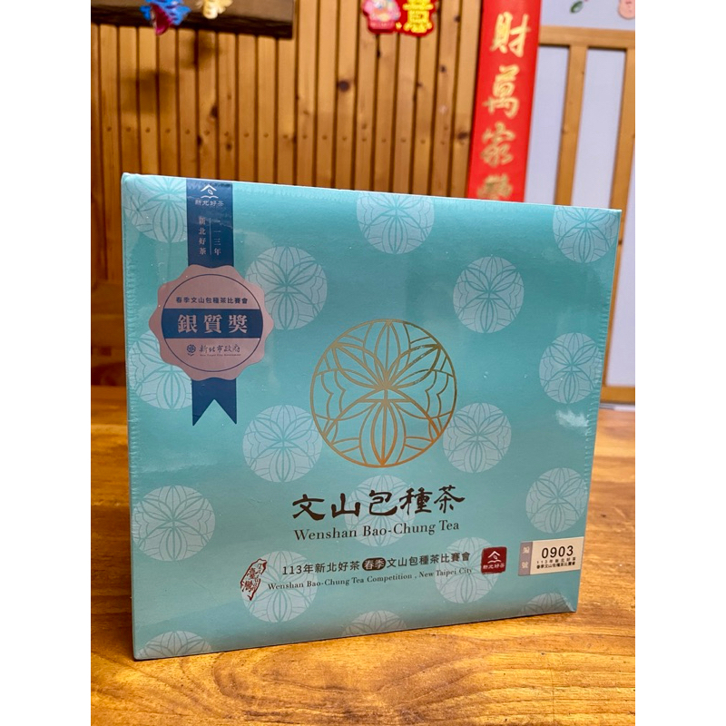 113新北好茶 文山包種茶 比賽茶 銀質獎 三等獎 春茶 冬茶茶包