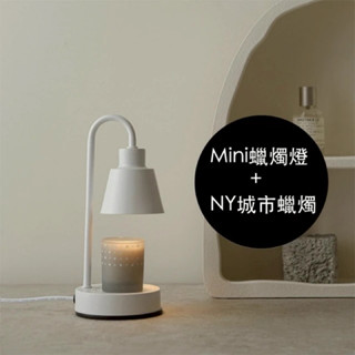 【全新品】NY LAB 紐約實驗室 Mini小型融燭燈 + Paris城市蠟燭燈 (蠟燭燈+手工香氛蠟燭 組合) 禮盒組