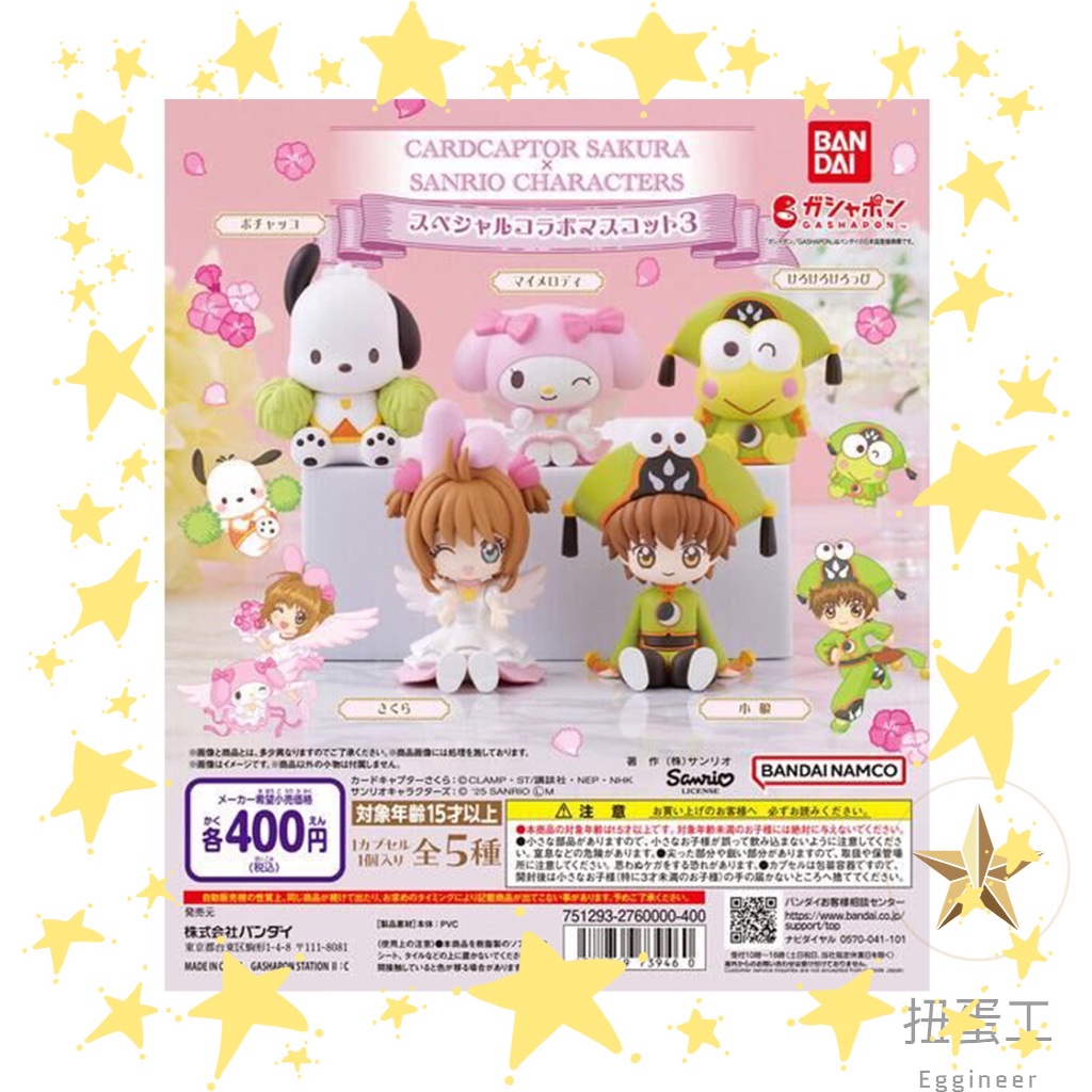 ⭐️扭蛋工⭐️現貨一套550$ 庫洛魔法使x三麗鷗角色 庫洛魔法使 三麗鷗 小櫻 小狼 帕恰狗 大眼蛙 美樂蒂 全五款
