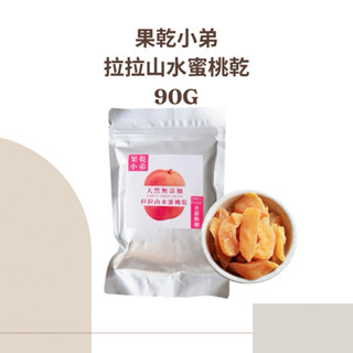 果乾小弟 拉拉山水蜜桃乾 90G