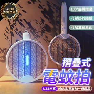 『臺灣出貨 免運費 12H發貨』★摺疊捕蚊拍 捕蚊燈 兩用式 折疊電蚊拍 電蚊拍 電蚊拍充電式 電蚊拍 捕蚊拍 捕蚊器