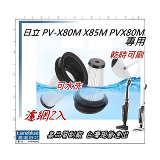 濾網2入 適用Hitachi日立2-in-1無線吸塵器PV-X80M X85M PVX80M