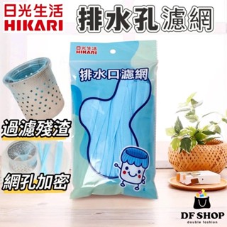 【日光生活】排水孔濾網｜160入｜水槽濾網 防堵網 廚房濾網 食物殘渣袋 廚房用品 臺灣製 排水濾網 廚房濾袋 濾水網