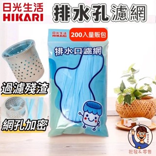 批發✓附發票✉【日光生活】排水口濾網 160入 PE濾網 拋棄式濾袋 廚房浴室水槽用 超密網眼 臺灣製 防堵塞 防異味