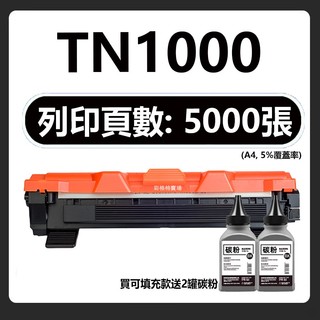 Brother TN-1000 TN1000 相容碳粉匣 MFC-1815 MFC-1910 DCP-1510