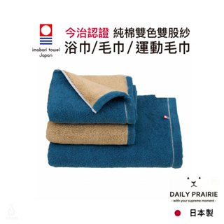 日本 DAIRY PRAIRIE 今治純棉雙色浴巾/毛巾/運動毛巾 (淺棕/海軍藍) 今治認證 PRAIRIE DOG