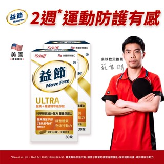 Schiff Move Free益節 薑黃+羅望精粹迷你錠 30錠x2瓶