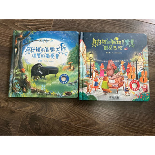 森林裡的動物音樂會 森林裡的音樂大師 合售