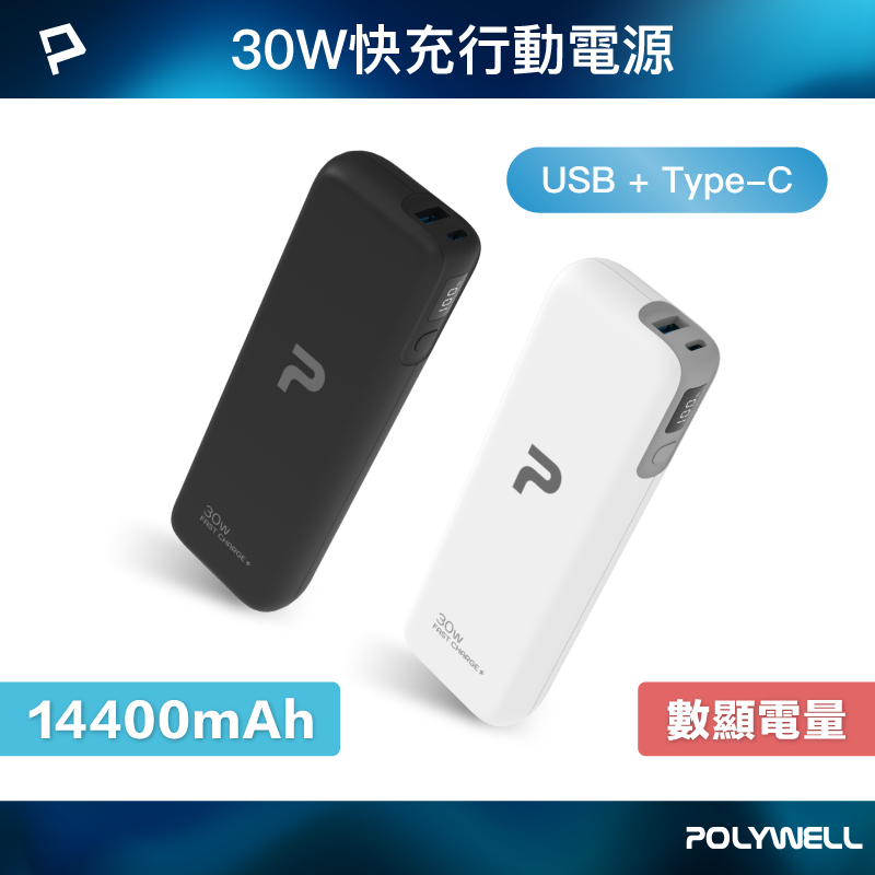 POLYWELL 30W快充行動電源 雙向快充 14400mAh USB Type-C 可攜帶登機 寶利威爾 台灣現貨