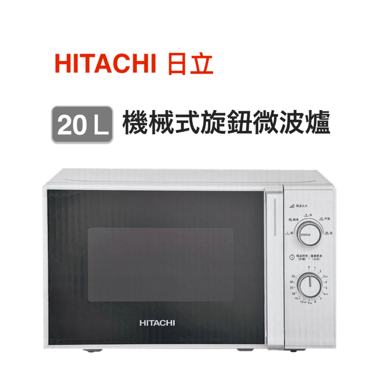 HITACHI 日立 20公升 700W 機械旋鈕 微波爐 HMR-M2003 *附發票 <友友樂活家電>
