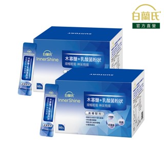 【白蘭氏】木寡醣+乳酸菌粉狀(高纖) 60入x2(共120入)-益生菌 木寡糖 膳食纖維