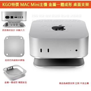 KGO特價 Apple 蘋果 MAC Mini 迷你主機(M4) 金屬一體成形 桌面支架 桌面立架 桌面架