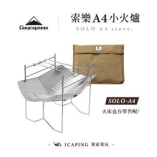 【Campingmoon 柯曼】索樂A4小火爐 SOLO-A4 焚火台 焚火 火爐 燒烤 烤肉 愛露愛玩