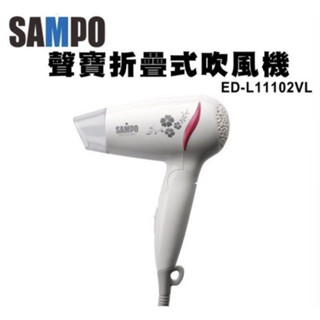 SAMPO 聲寶 折疊式 兩段式 冷風 吹風機 折疊式吹風機 旅行用吹風機 ED-L11102VL Hair Dryer