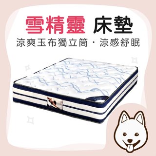 【就愛睏】雪精靈 床墊 涼爽玉布獨立筒床墊 石墨烯表布 涼感 中鋼獨立筒 加強型粗線徑獨立筒彈簧 彈簧保固十年 好床